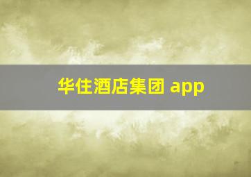 华住酒店集团 app